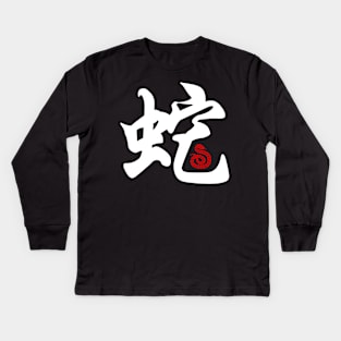 Snake - Chinese Word / Character / Calligraphy and Paper Cutting, Japanese Kanji Kids Long Sleeve T-Shirt